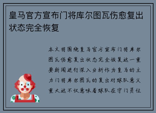 皇马官方宣布门将库尔图瓦伤愈复出状态完全恢复